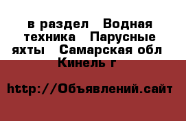  в раздел : Водная техника » Парусные яхты . Самарская обл.,Кинель г.